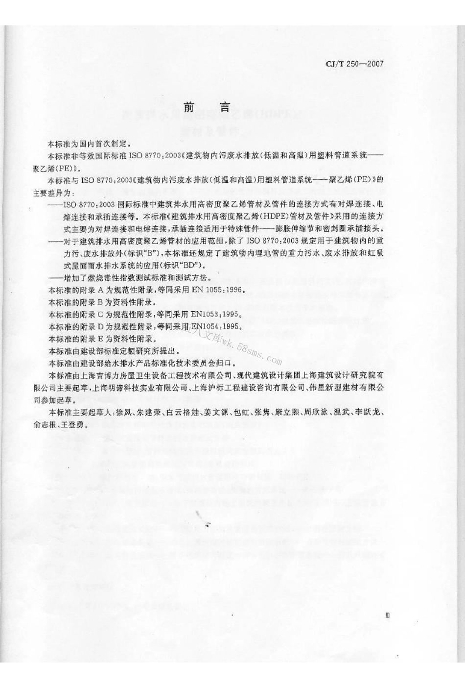 CJT250-2007 建筑排水用高密度聚乙烯(HDPE)管材及管件.pdf_第3页