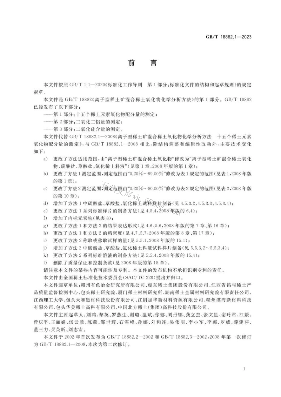 GBT 18882.1-2023 离子型稀土矿混合稀土氧化物化学分析方法 第1部分：十五个稀土元素氧化物配分量的测定.pdf_第2页