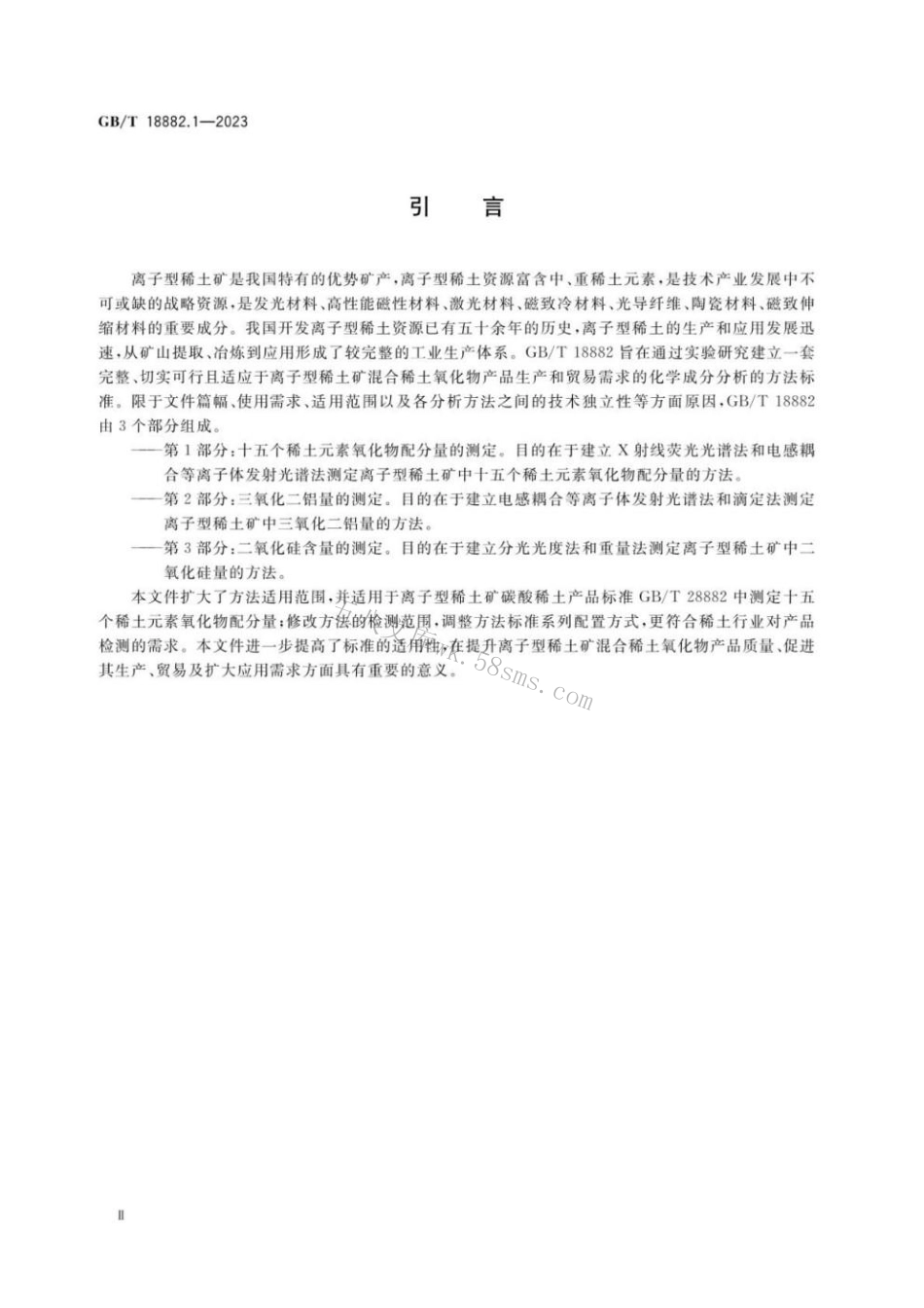 GBT 18882.1-2023 离子型稀土矿混合稀土氧化物化学分析方法 第1部分：十五个稀土元素氧化物配分量的测定.pdf_第3页