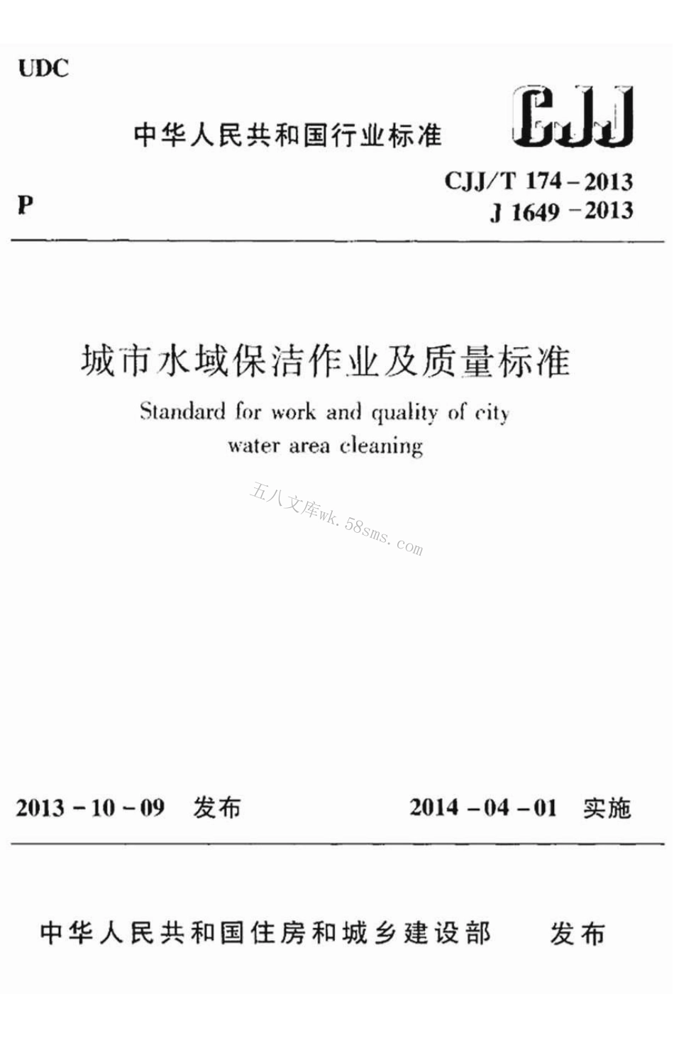 CJJT174-2013 城市水域保洁作业及质量标准.pdf_第1页
