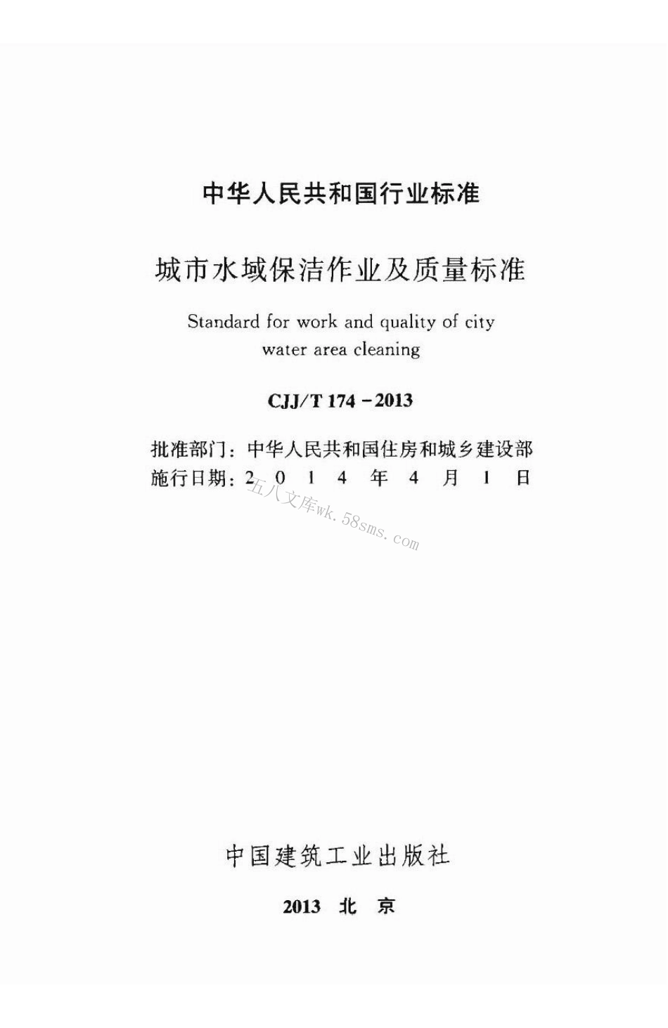 CJJT174-2013 城市水域保洁作业及质量标准.pdf_第2页