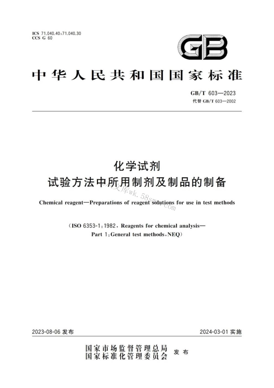 GBT 603-2023 化学试剂 试验方法中所用制剂及制品的制备.pdf_第1页