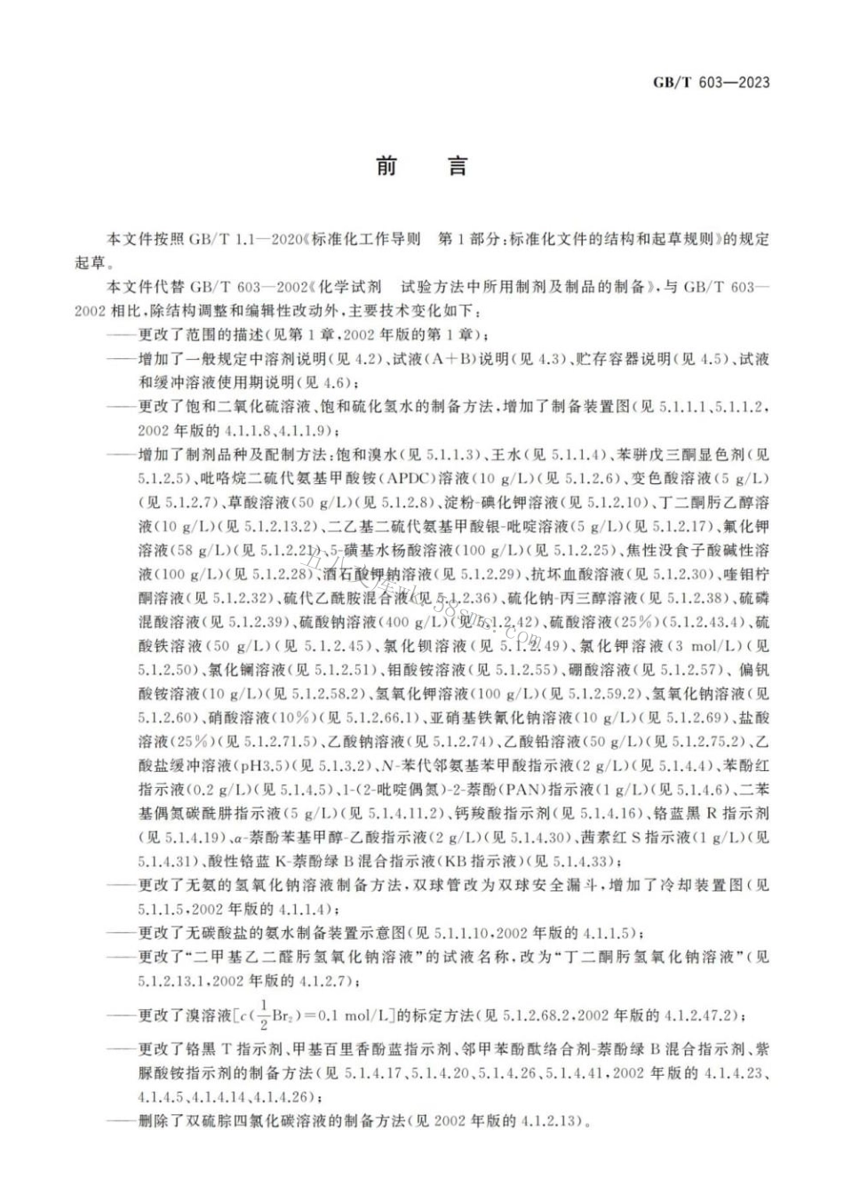 GBT 603-2023 化学试剂 试验方法中所用制剂及制品的制备.pdf_第2页