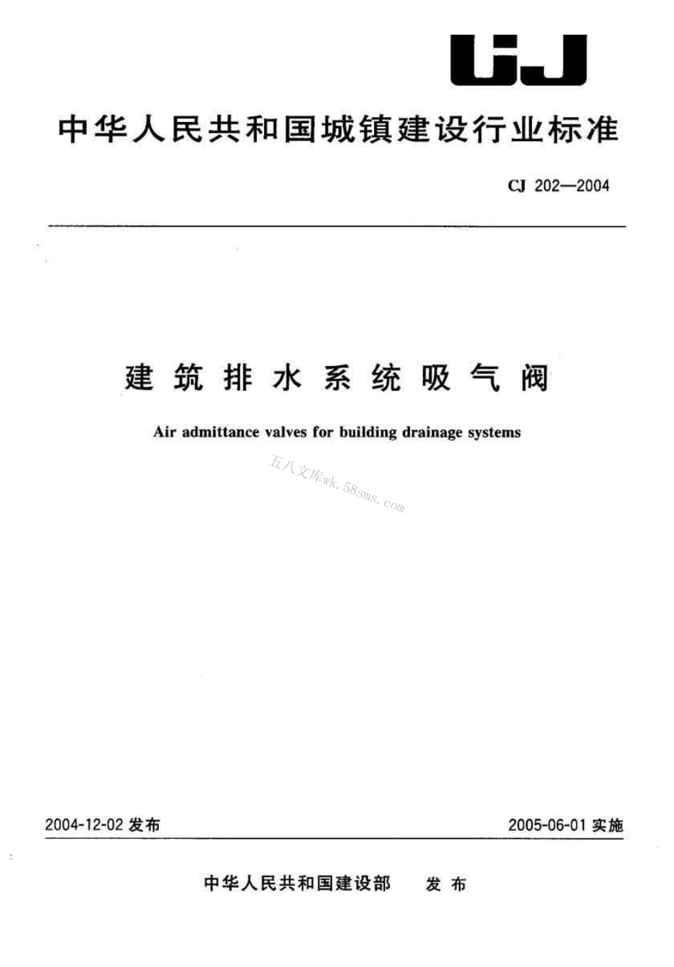 CJ202-2004 建筑排水系统吸气阀.pdf_第1页