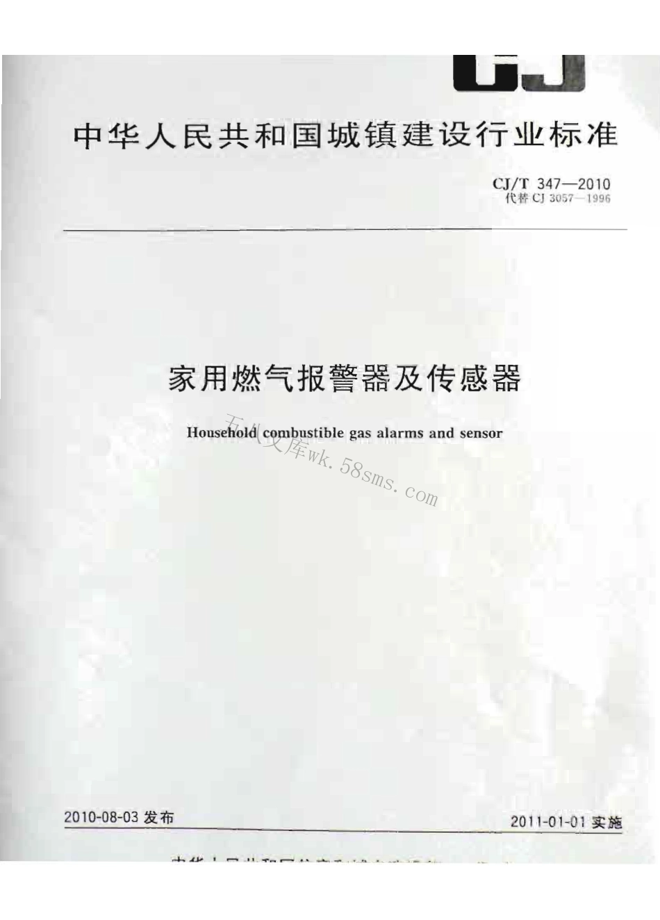 CJT347-2010 家用燃气报警器及传感器.pdf_第1页