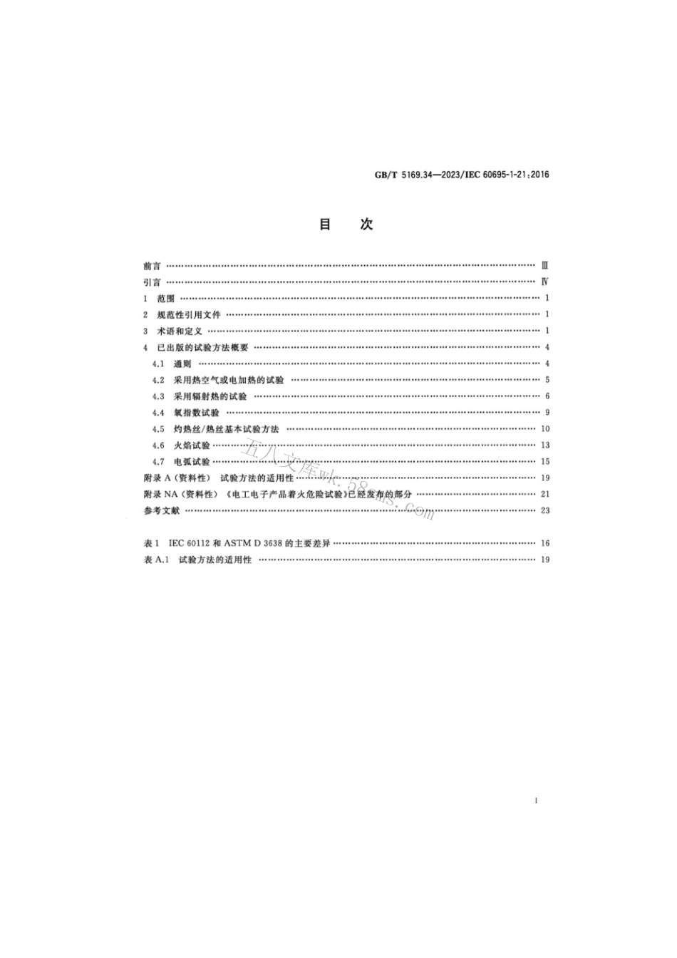 GB 5169.34-2023 电工电子产品着火危险试验 第34部分：着火危险评定导则 起燃性 试验方法概要和相关性.pdf_第2页