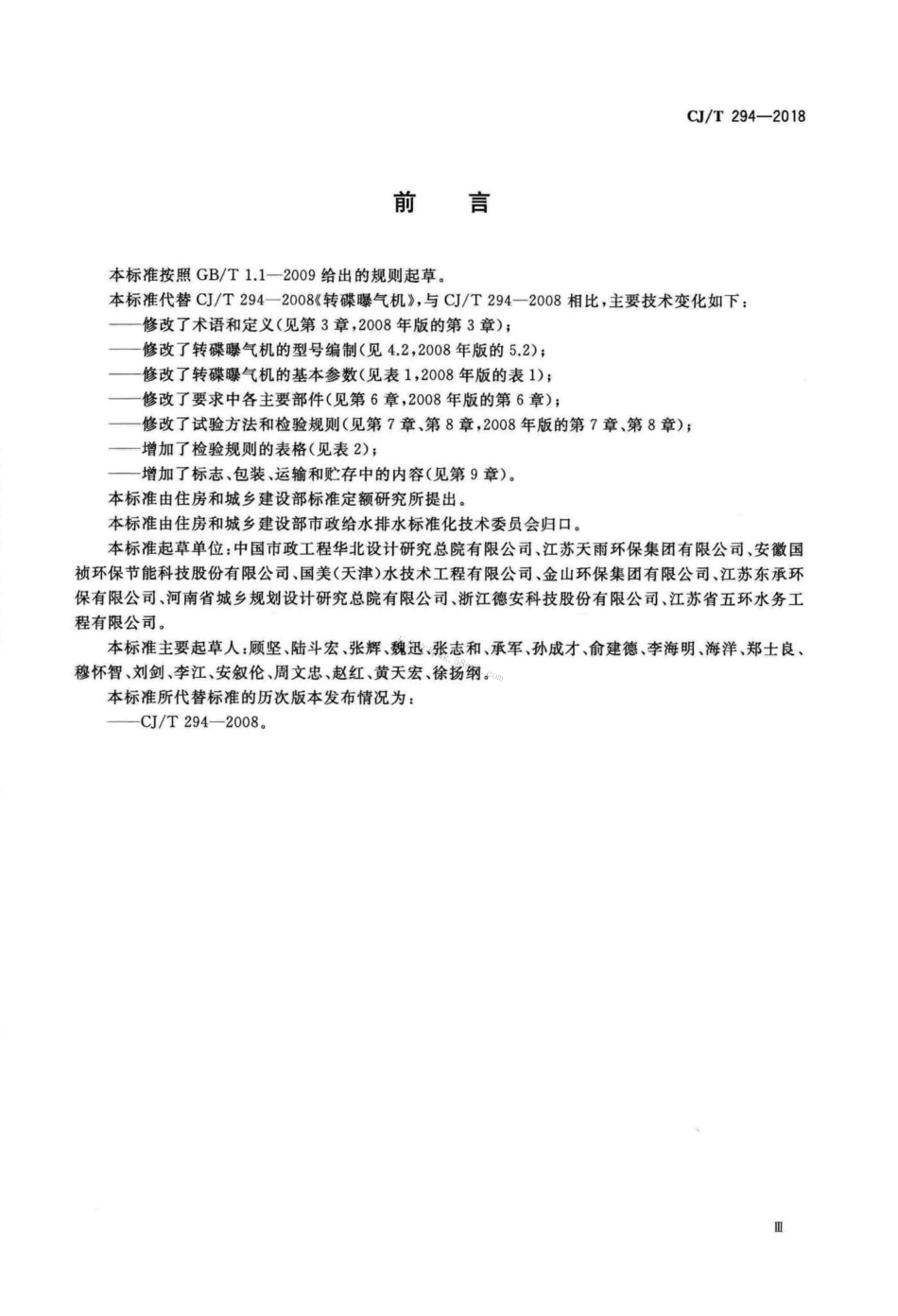 CJT294-2018 转碟曝气机.pdf_第3页