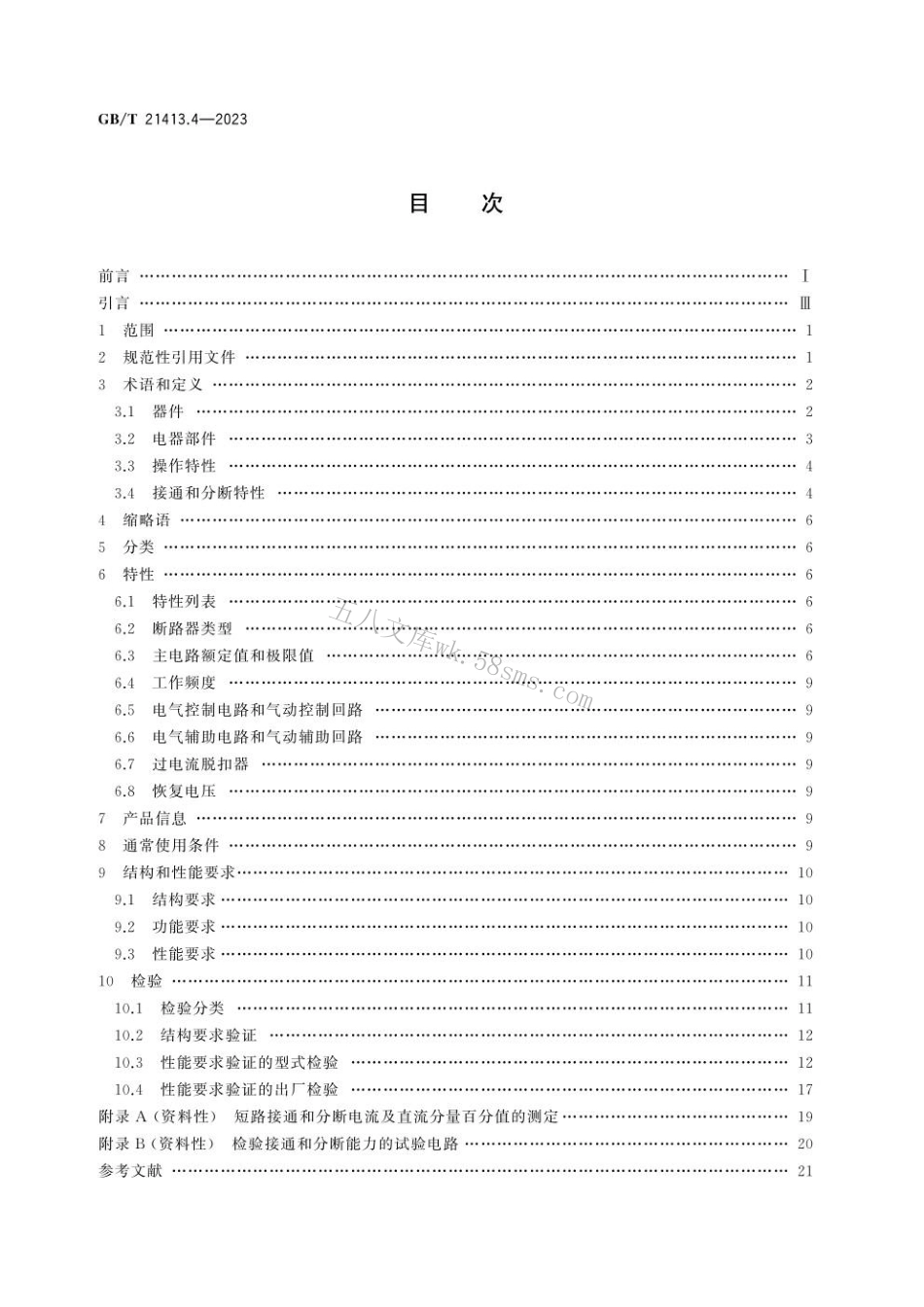 GBT 21413.4-2023 轨道交通 机车车辆电气设备 第4部分：电工器件 交流断路器规则.pdf_第2页