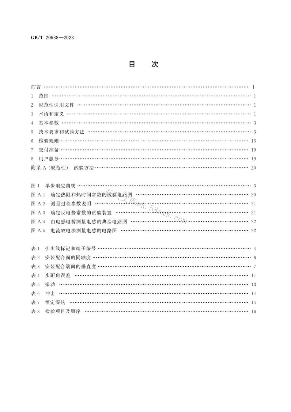 GBT 20638-2023 步进电动机通用技术规范.pdf_第2页