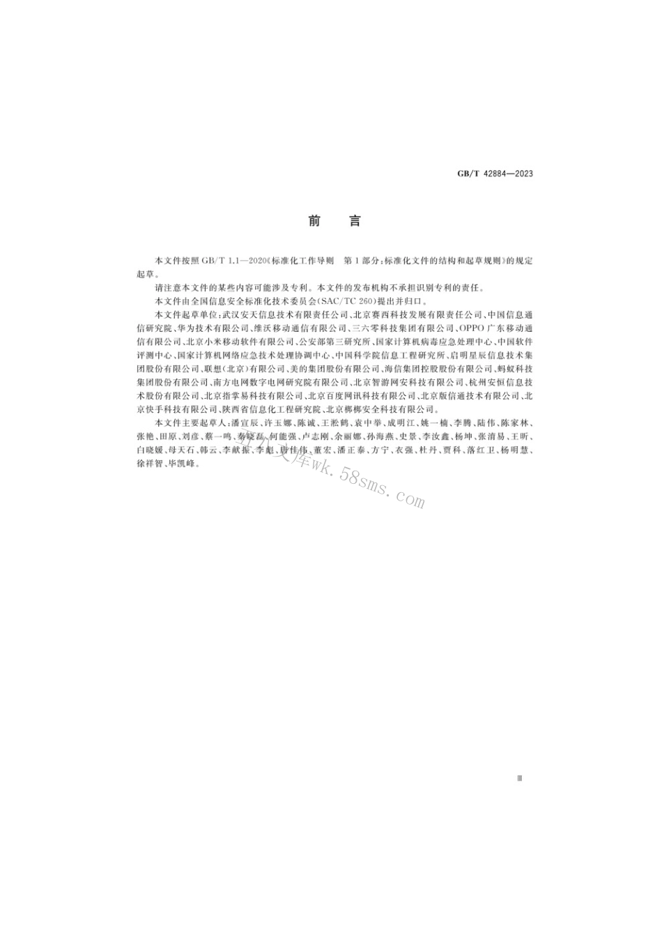 GBT 42884-2023 信息安全技术 移动互联网应用程序（App）生命周期安全管理指南.pdf_第3页