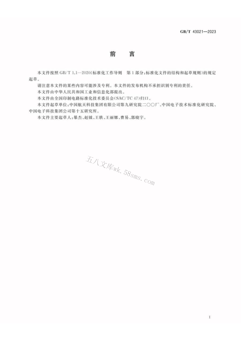 GBT 43021-2023 电子组装件焊接的返工、改装和返修工艺要求.pdf_第3页