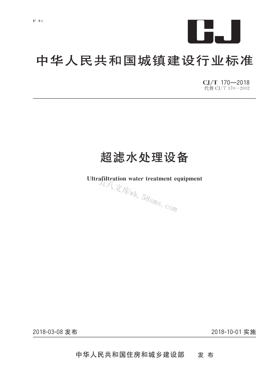 CJT170-2018 超滤水处理设备.pdf_第1页