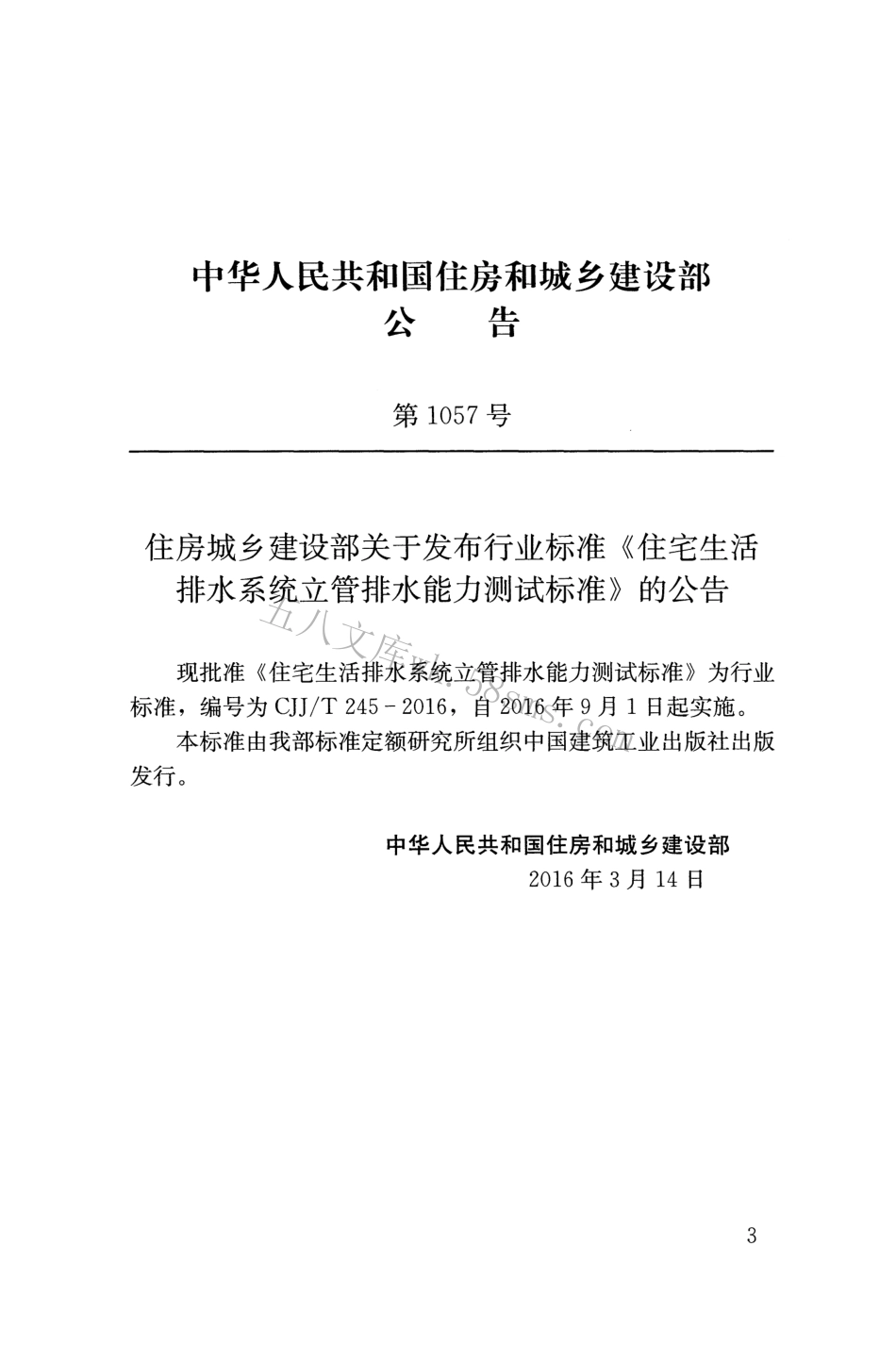 CJJT245-2016 住宅生活排水系统立管排水能力测试标准.pdf_第3页