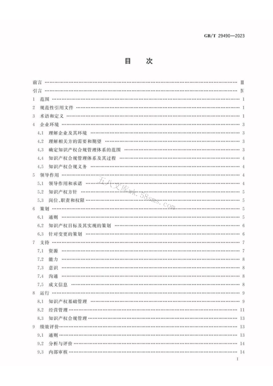 GBT 29490-2023 企业知识产权合规管理体系 要求.pdf_第2页