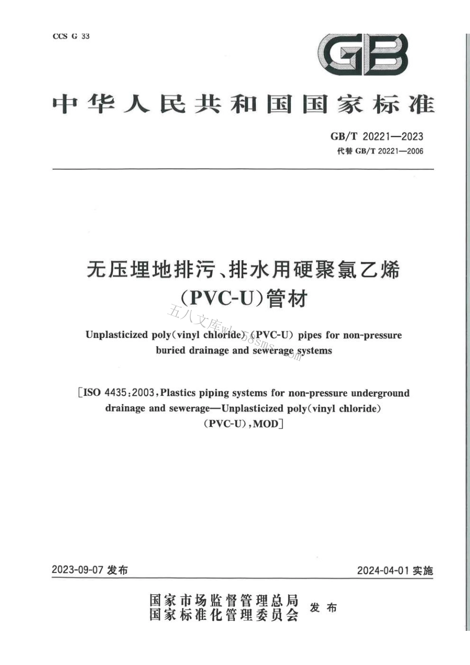 GBT 20221-2023 给水用硬聚氯乙烯（PVC-U）管材.pdf_第1页