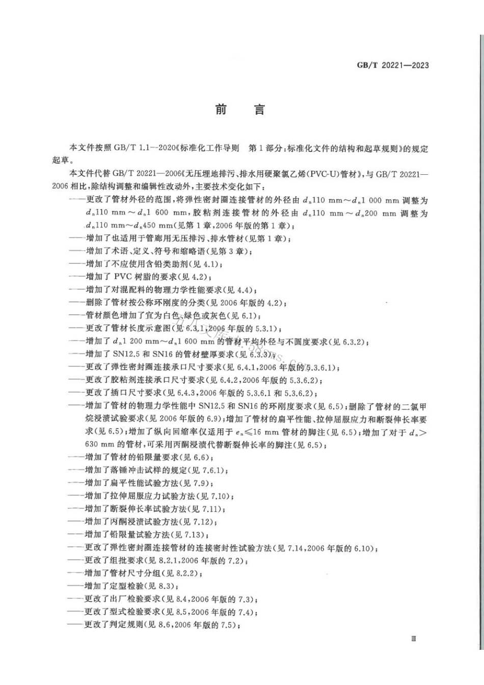 GBT 20221-2023 给水用硬聚氯乙烯（PVC-U）管材.pdf_第3页