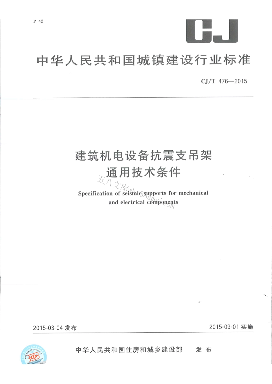 CJT476-2015 建筑机电设备抗震支吊架通用技术条件.pdf_第1页