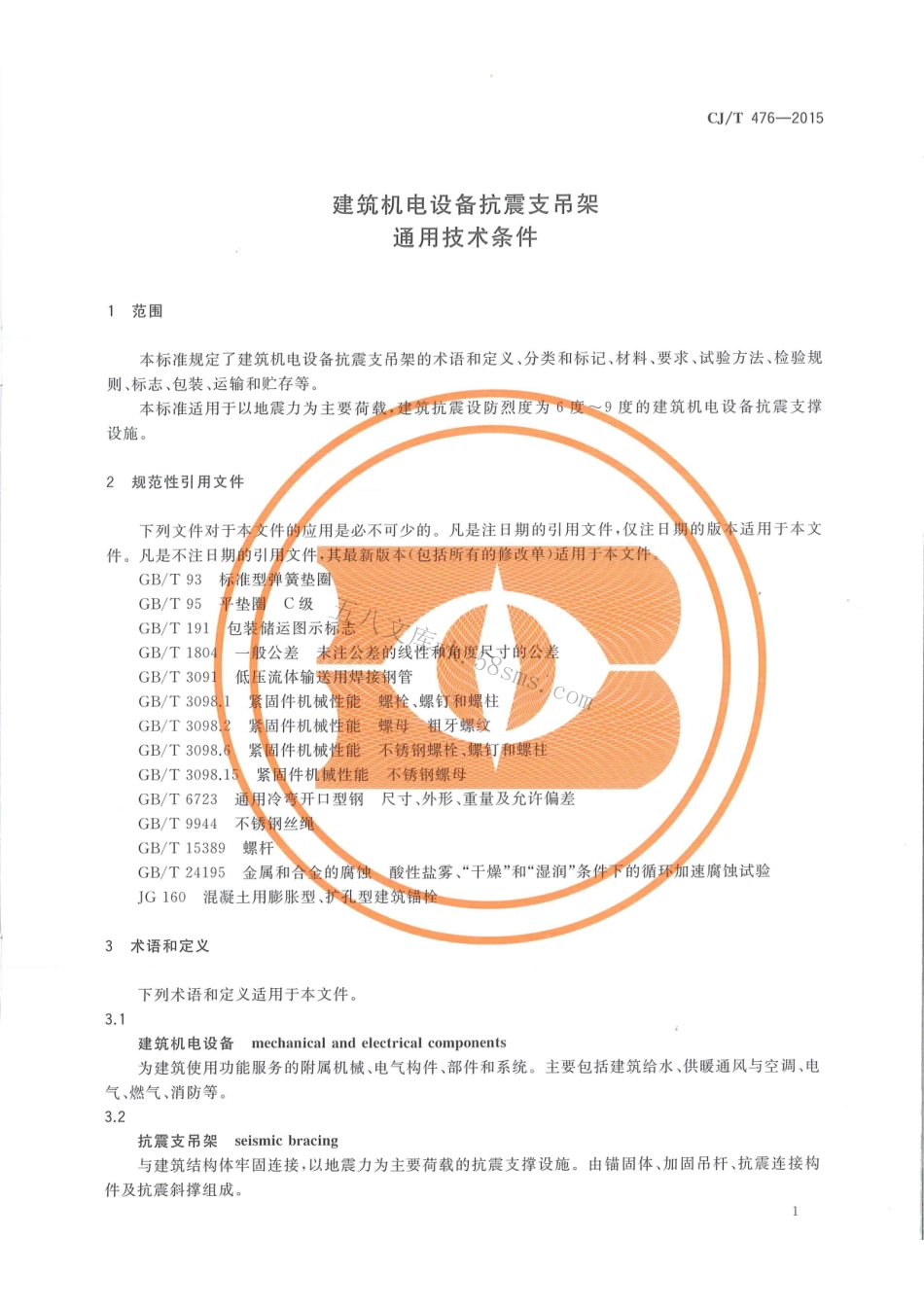CJT476-2015 建筑机电设备抗震支吊架通用技术条件.pdf_第3页