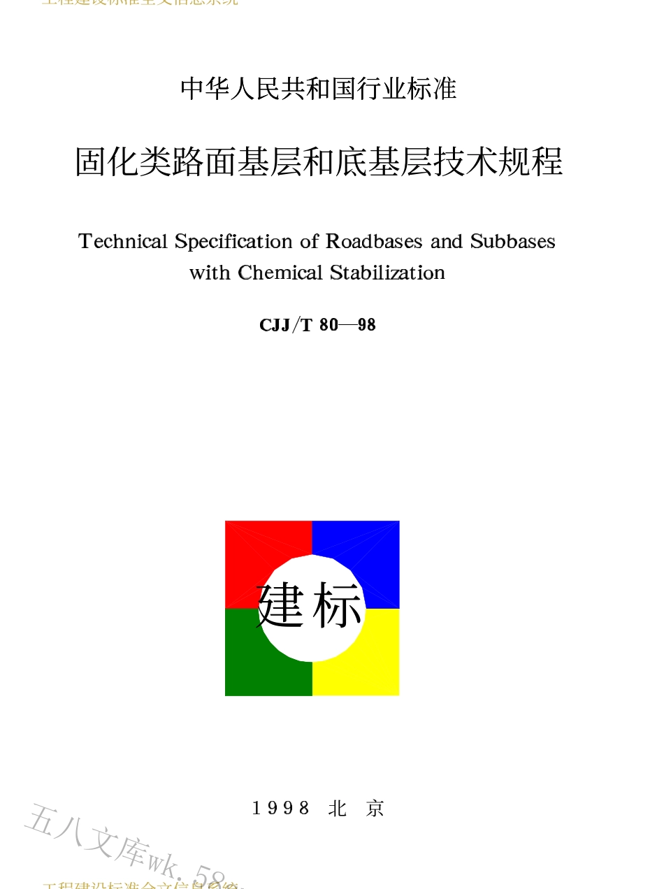 CJJT80-1998 固化类路面基层和底基层技术规程 .PDF_第1页