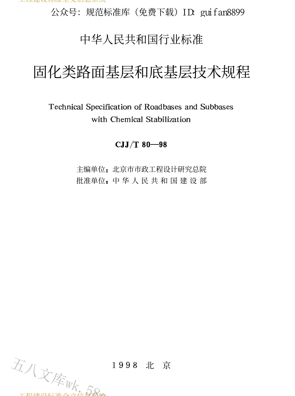 CJJT80-1998 固化类路面基层和底基层技术规程 .PDF_第2页