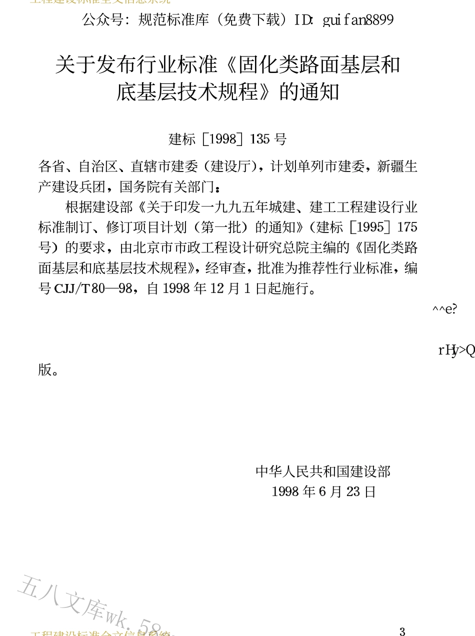 CJJT80-1998 固化类路面基层和底基层技术规程 .PDF_第3页