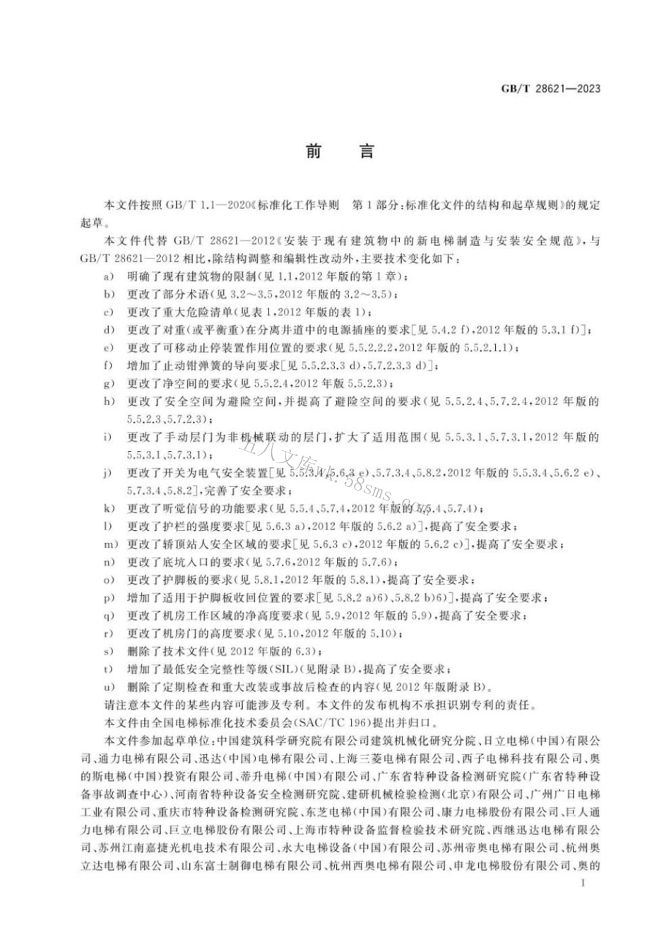 GBT 28621-2023 安装于现有建筑物中的新电梯制造与安装安全规范.pdf_第3页