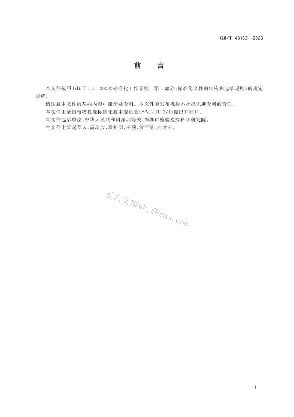 GBT 43163-2023 苜蓿黄萎病菌溯源检测方法.pdf_第2页
