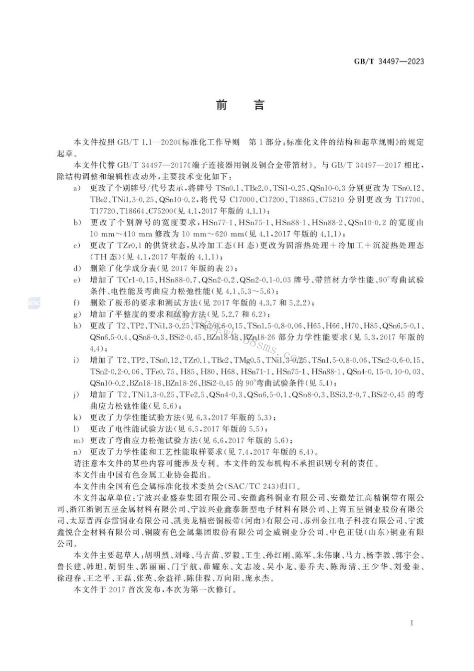 GBT 34497-2023 端子连接器用铜及铜合金带箔材.pdf_第3页