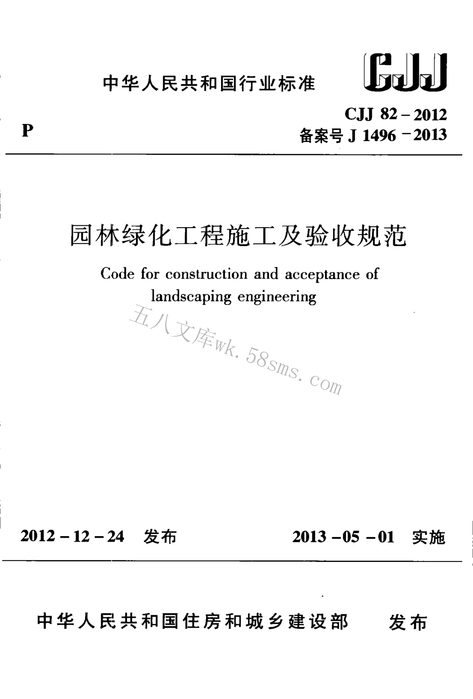 CJJ82-2012 园林绿化工程施工及验收规范.pdf_第1页