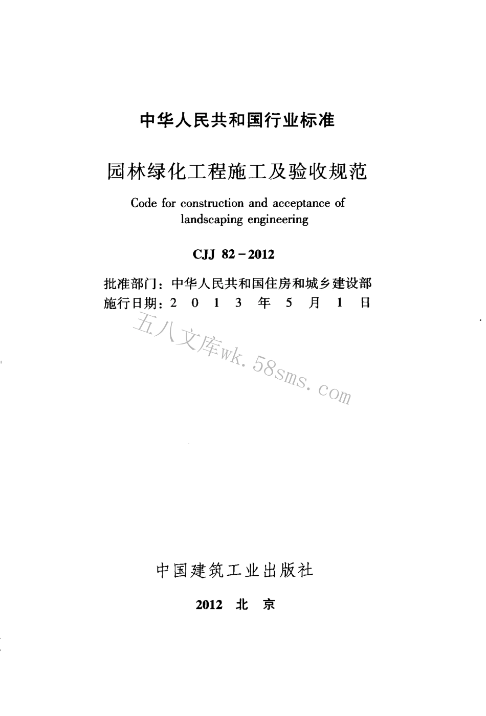 CJJ82-2012 园林绿化工程施工及验收规范.pdf_第2页