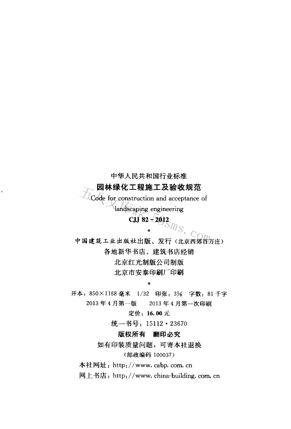 CJJ82-2012 园林绿化工程施工及验收规范.pdf_第3页