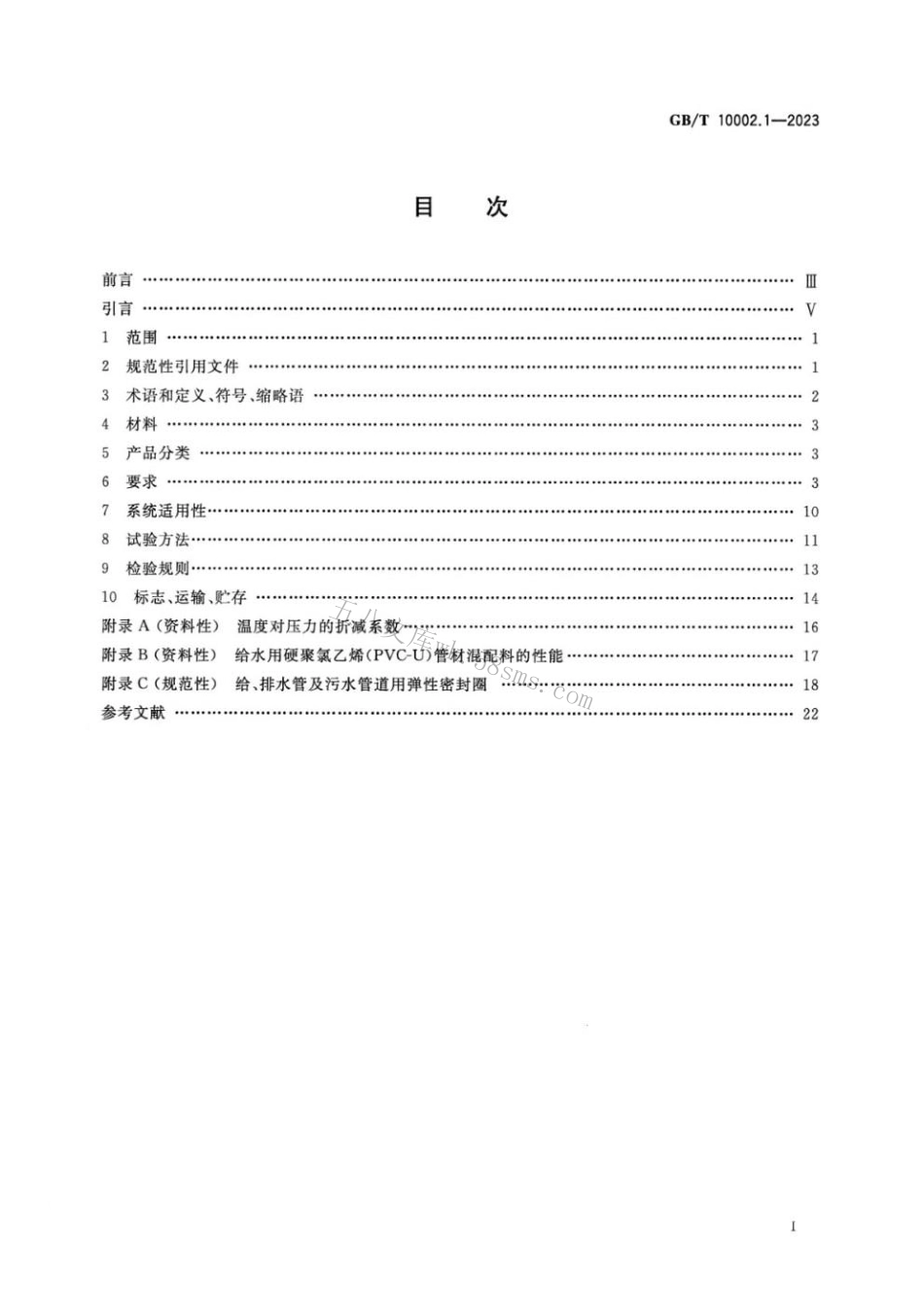 GBT 10002.1-2023 给水用硬聚氯乙烯（PVC-U）管材.pdf_第2页