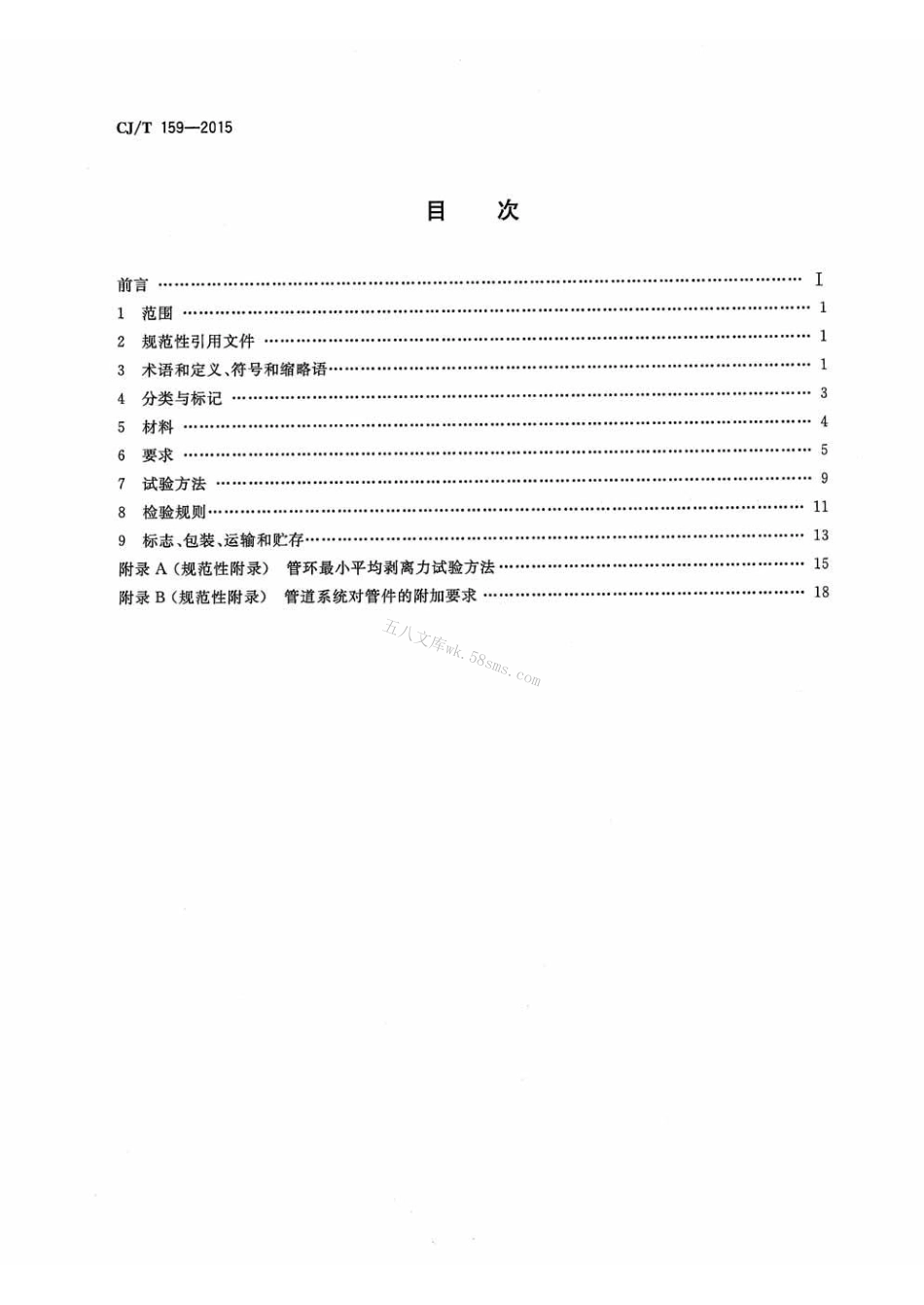 CJT159-2015 铝塑复合压力管(对接焊).pdf_第2页