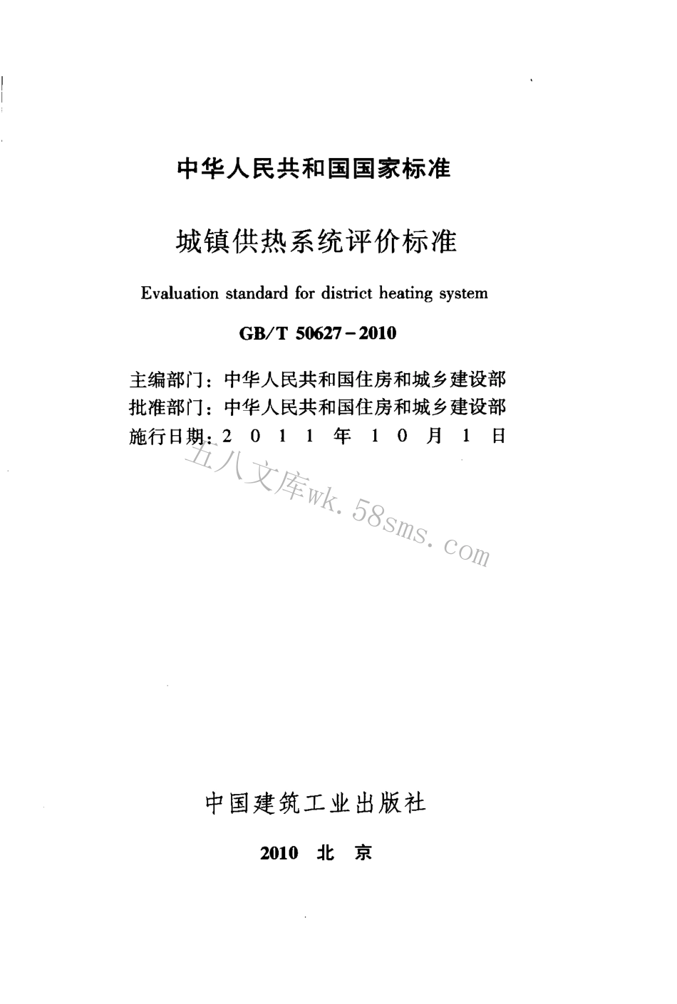 GBT50627-2010 城镇供热系统评价标准.pdf_第2页