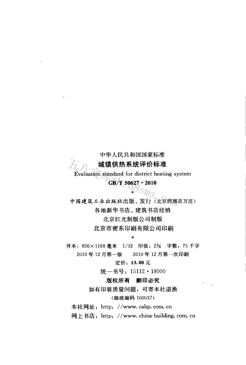 GBT50627-2010 城镇供热系统评价标准.pdf_第3页