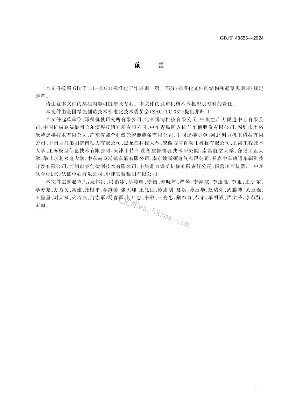 GBT 43656-2024 焊接加工能耗检测方法.pdf_第3页