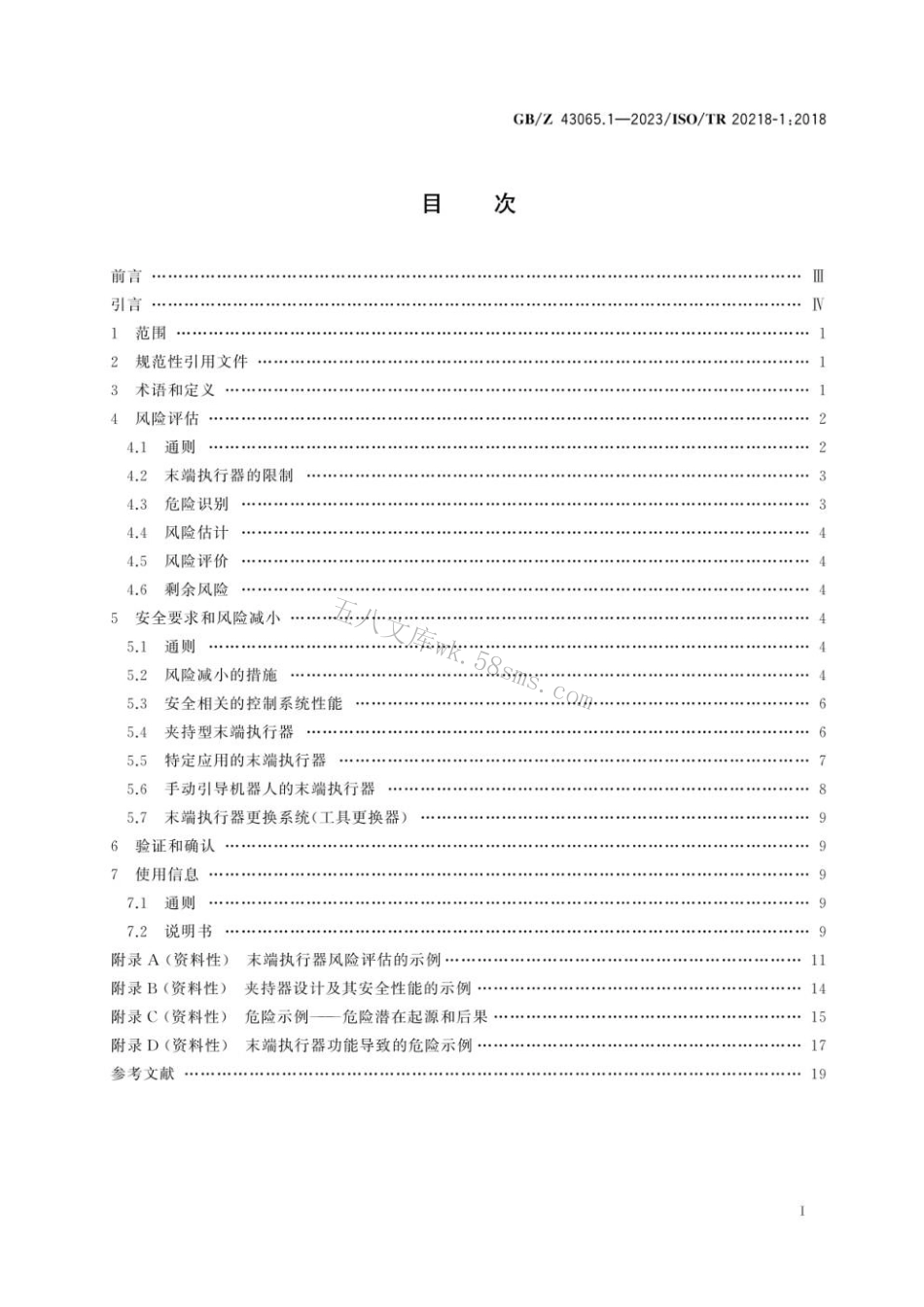 GBZ 43065.1-2023 机器人 工业机器人系统的安全设计 第1部分：末端执行器.pdf_第3页
