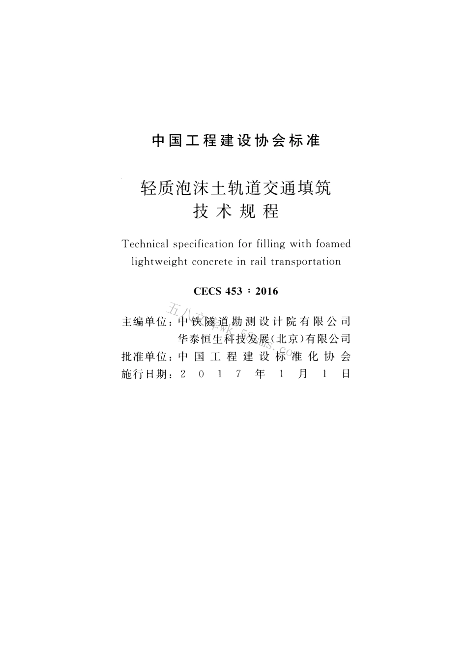 CECS453-2016 轻质泡沫土轨道交通填筑技术规程.pdf_第2页