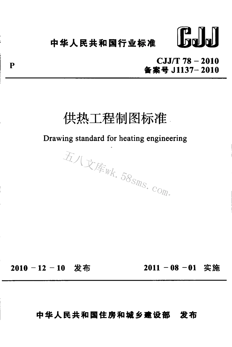 CJJT78-2010 供热工程制图标准.pdf_第1页