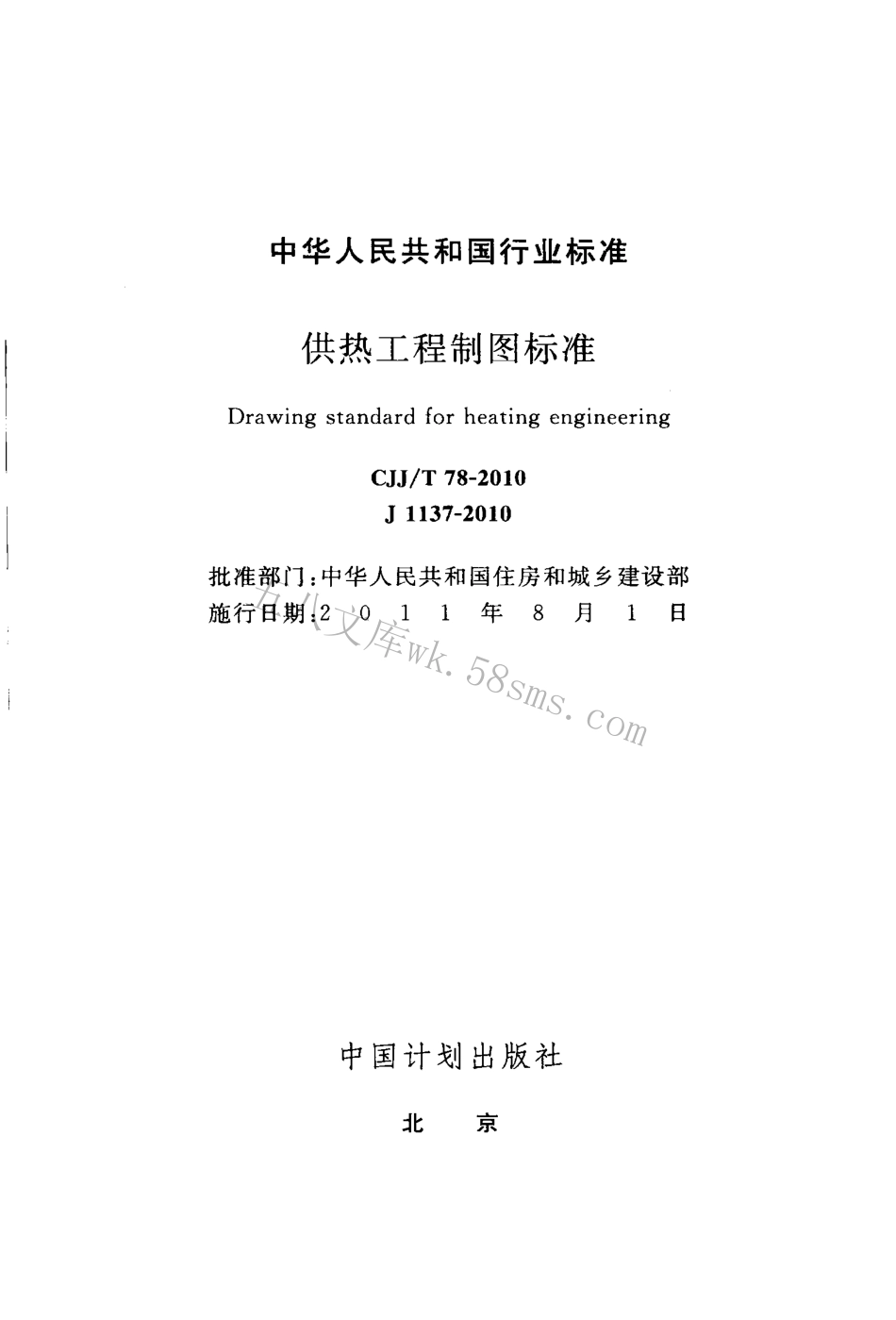 CJJT78-2010 供热工程制图标准.pdf_第2页