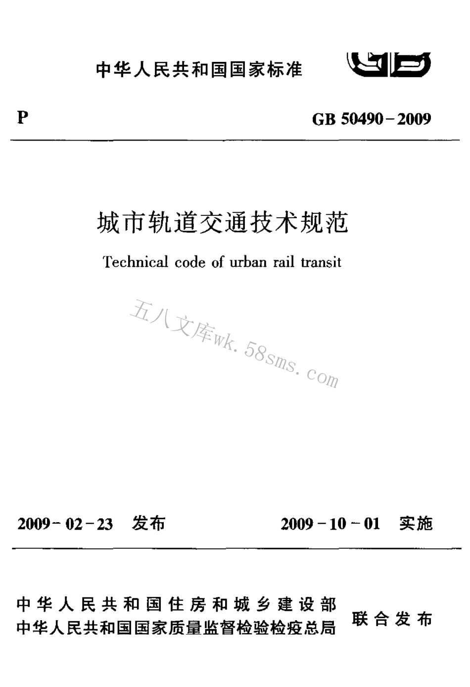 GB50490-2009 城市轨道交通技术规范.pdf_第1页