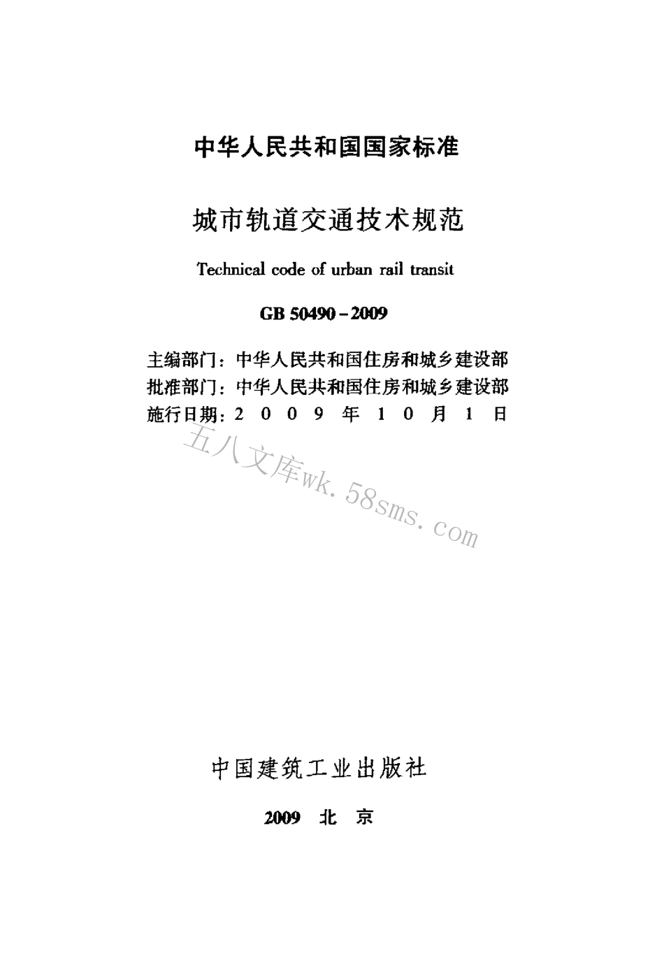 GB50490-2009 城市轨道交通技术规范.pdf_第2页