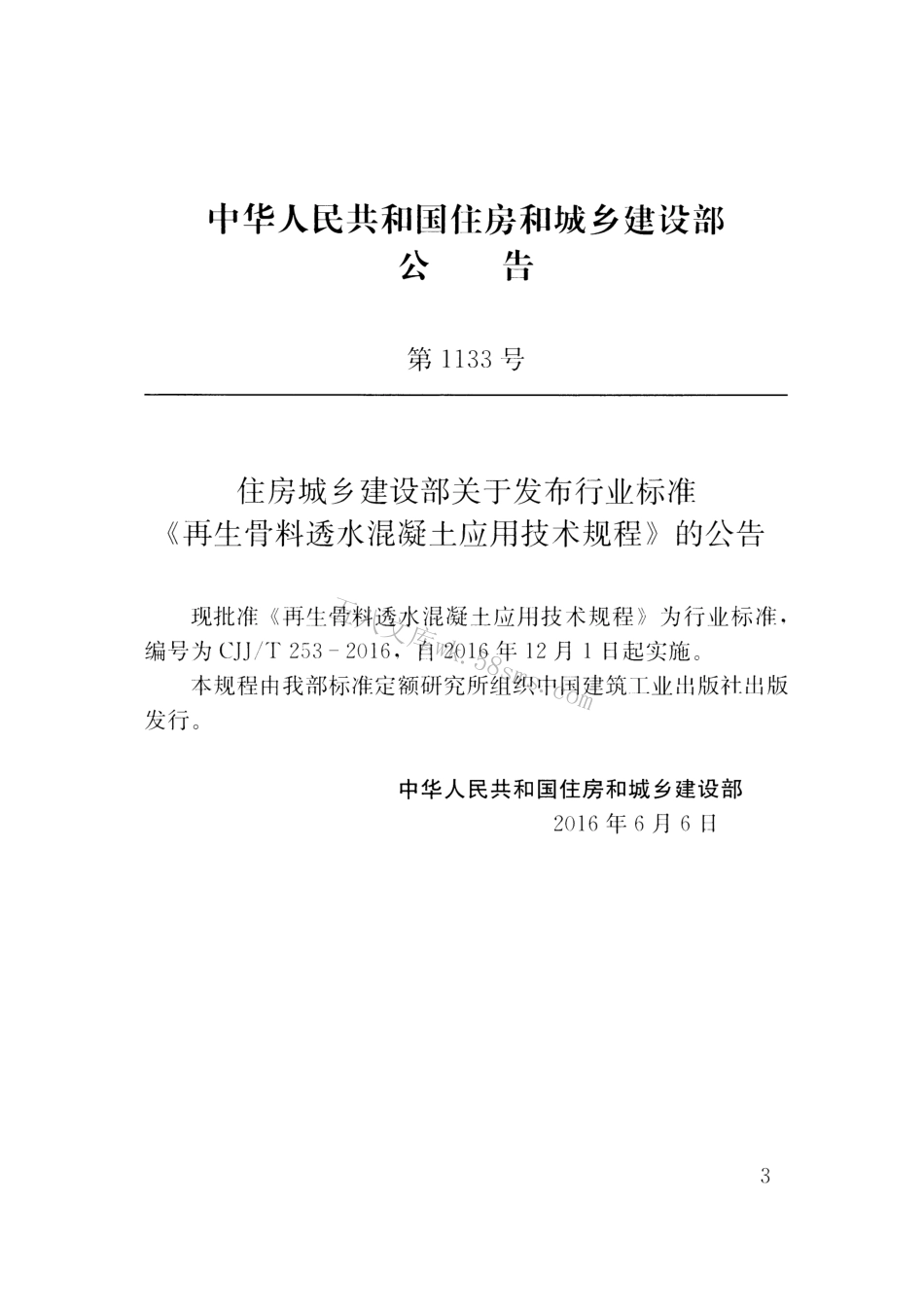 CJJT253-2016 再生骨料透水混凝土应用技术规程.pdf_第3页