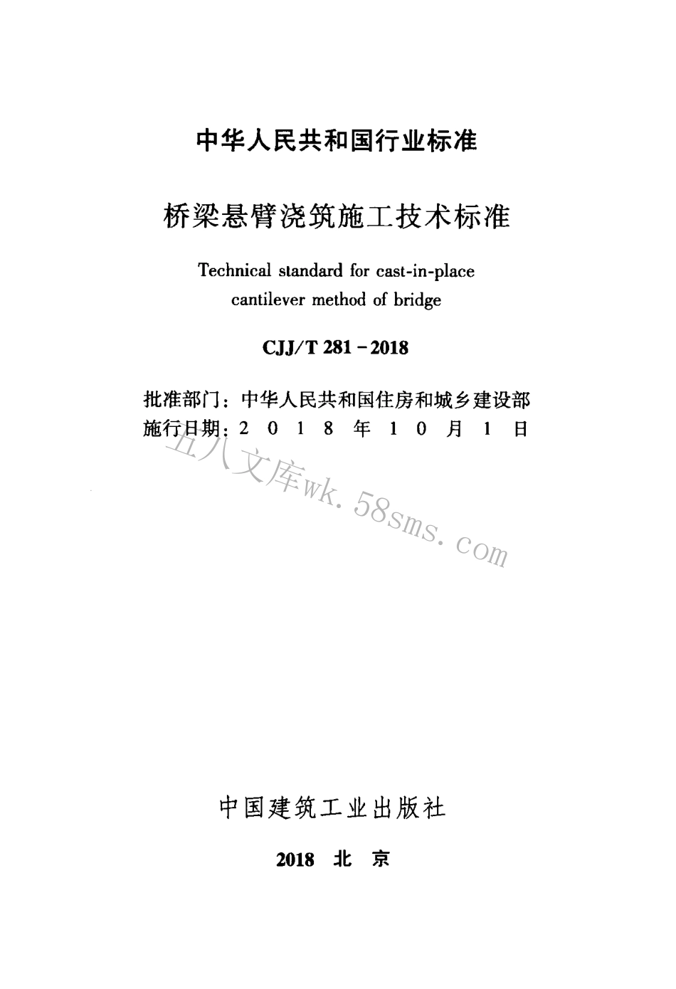 CJJT281-2018 桥梁悬臂浇筑施工技术标准.pdf_第2页
