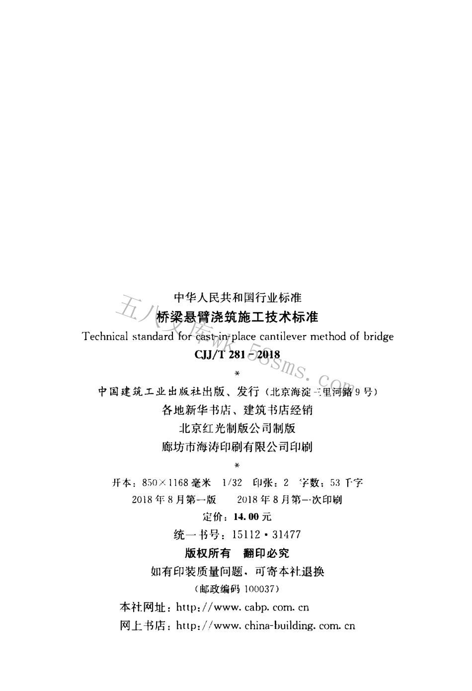 CJJT281-2018 桥梁悬臂浇筑施工技术标准.pdf_第3页