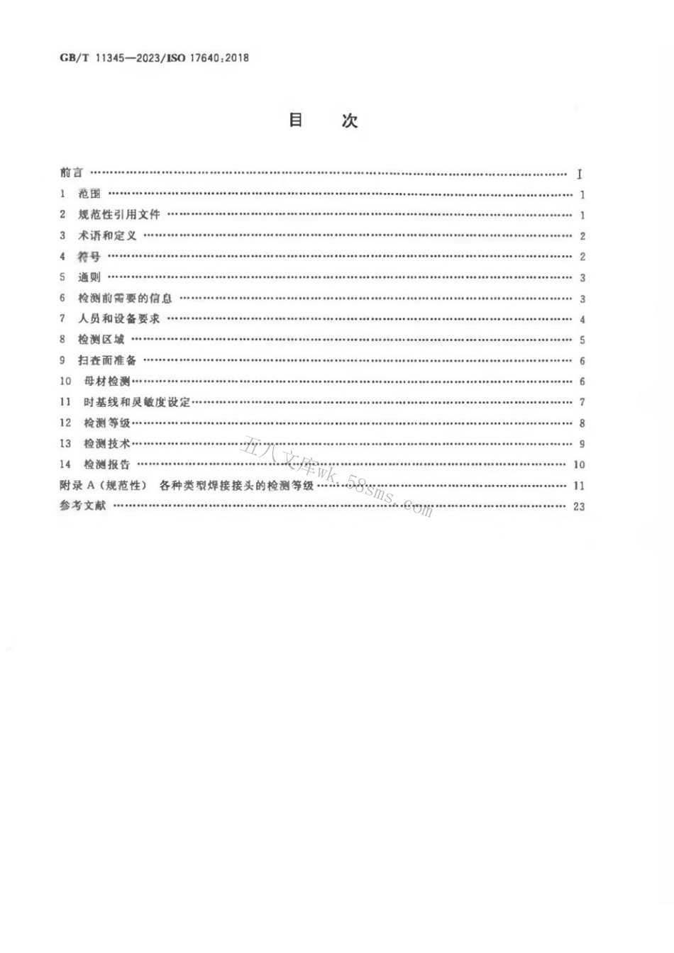 GBT 11345-2023 焊缝无损检测 超声检测 技术、检测等级和评定.pdf_第2页