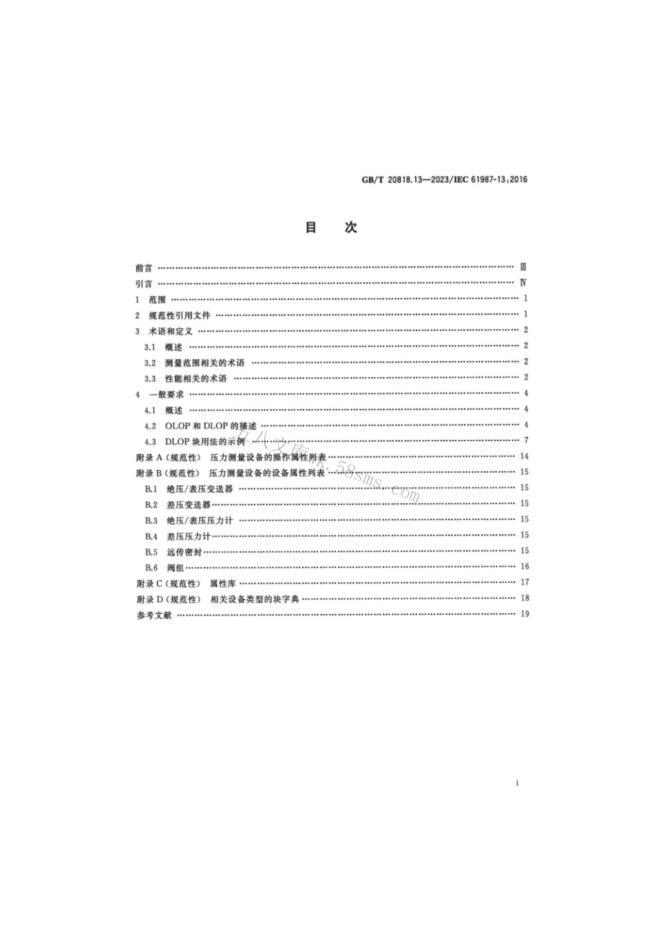 GBT 20818.13-2023 工业过程测量和控制 过程设备目录中的数据结构和元素 第13部分：.pdf_第2页