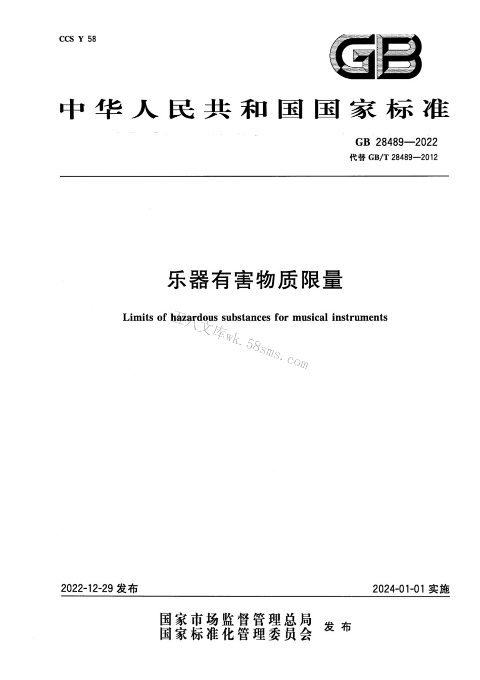 GB 28489-2022 乐器有害物质限量.pdf_第1页