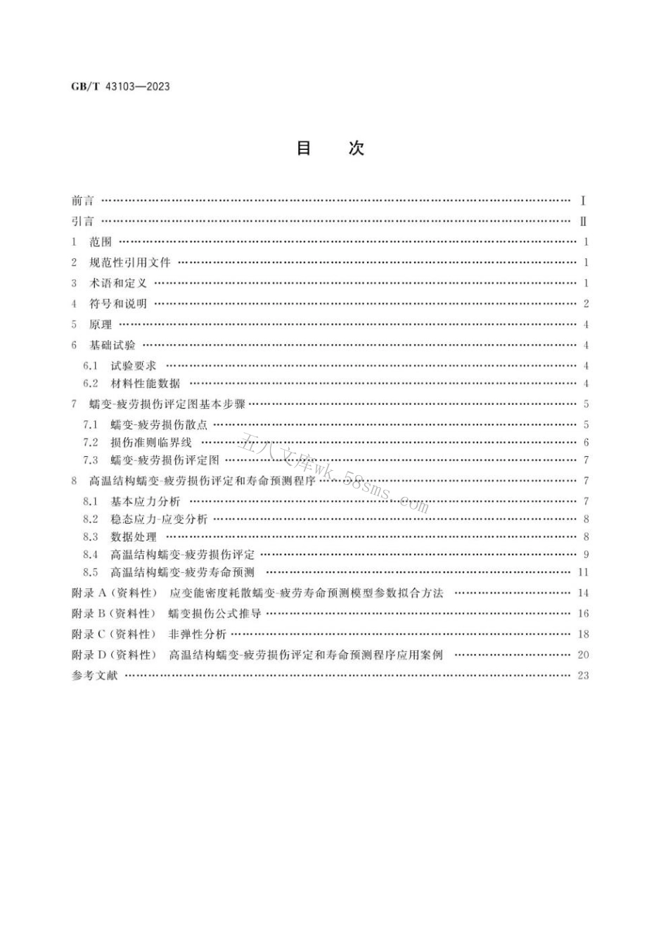 GBT 43103-2023 金属材料 蠕变-疲劳损伤评定与寿命预测方法.pdf_第2页