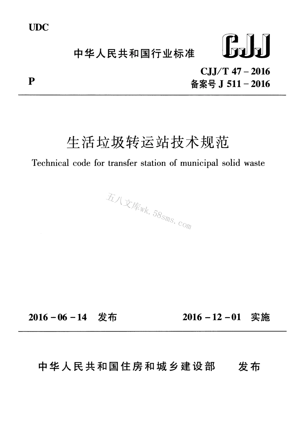 CJJT47-2016 生活垃圾转运站技术规范.pdf_第1页